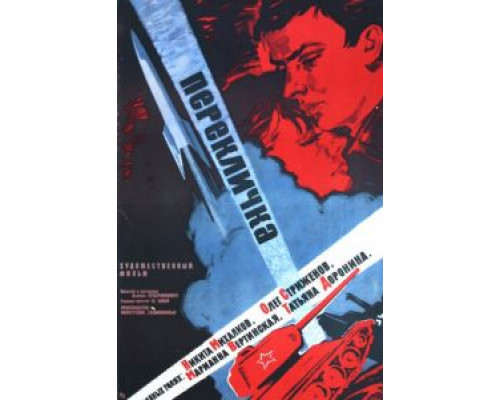 Перекличка  (фильм 1966) смотреть онлайн