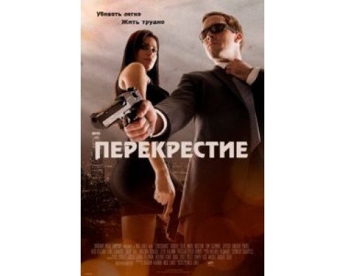 Перекрестие  (фильм 2013) смотреть онлайн