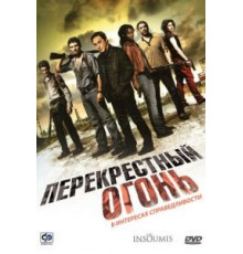 Перекрестный огонь (2008)