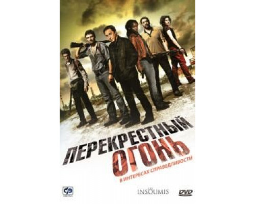 Перекрестный огонь  (фильм 2008) смотреть онлайн
