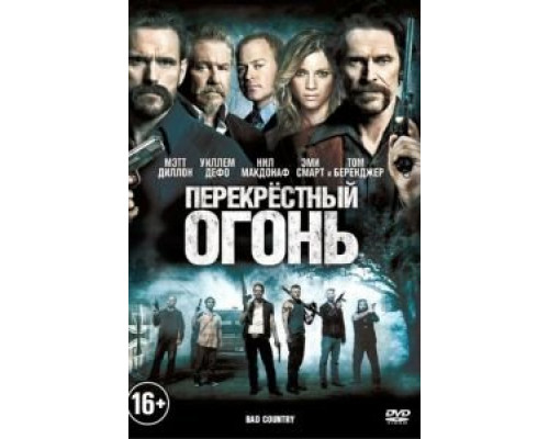Перекрестный огонь  (фильм 2014) смотреть онлайн