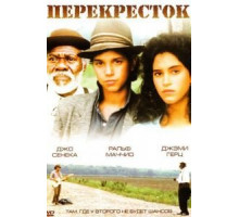 Перекрёсток (1986)