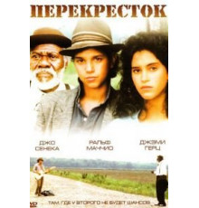 Перекрёсток (1986)