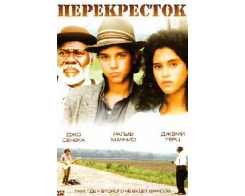 Перекрёсток  (фильм 1986) смотреть онлайн