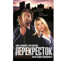 Перекресток (1998)