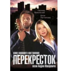 Перекресток (1998)