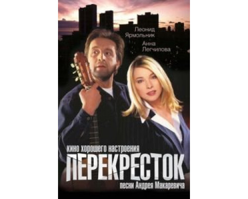 Перекресток  (фильм 1998) смотреть онлайн