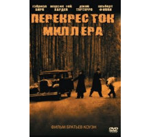 Перекресток Миллера (1990)