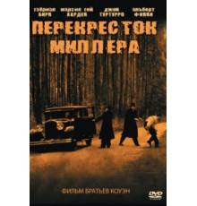Перекресток Миллера (1990)