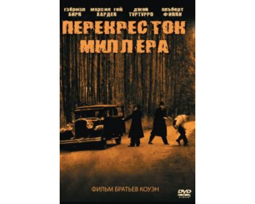 Перекресток Миллера  (фильм 1990) смотреть онлайн