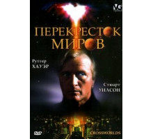 Перекресток миров (1996)