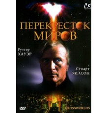Перекресток миров (1996)