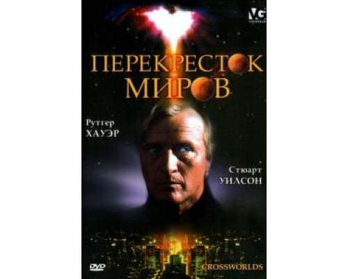 Перекресток миров  (фильм 1996) смотреть онлайн