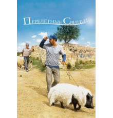 Перелетные свиньи (2011)