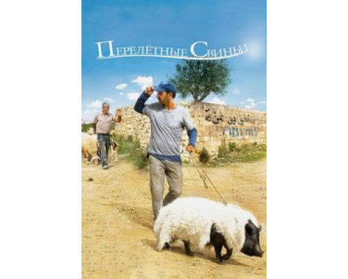 Перелетные свиньи  (фильм 2011) смотреть онлайн
