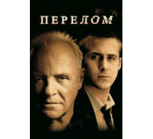 Перелом (2007)