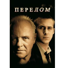 Перелом (2007)