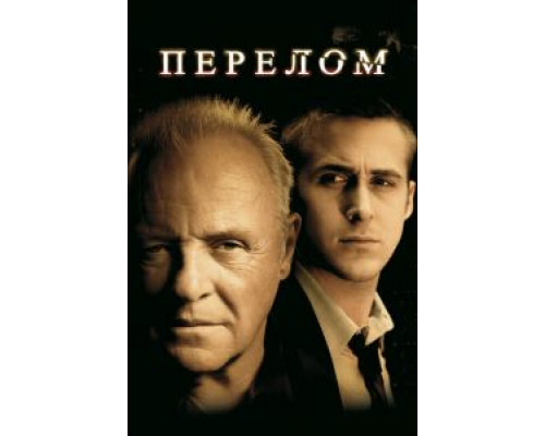 Перелом  (фильм 2007) смотреть онлайн