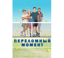 Переломный момент (2014)
