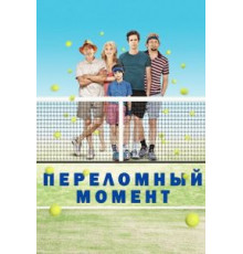 Переломный момент (2014)