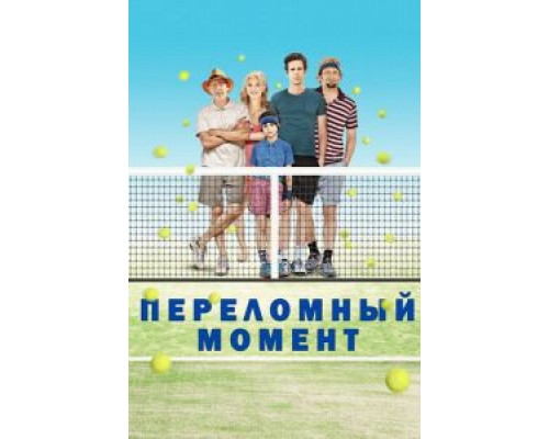 Переломный момент  (фильм 2014) смотреть онлайн