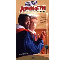 Перемена личности (1991)