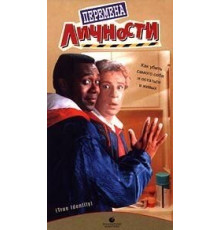 Перемена личности (1991)