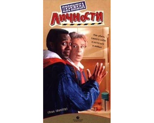 Перемена личности  (фильм 1991) смотреть онлайн