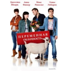 Переменная облачность (2012)