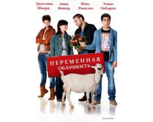 Переменная облачность  (фильм 2012) смотреть онлайн