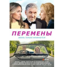 Перемены (2020)