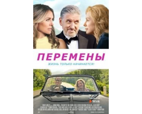 Перемены  (фильм 2020) смотреть онлайн