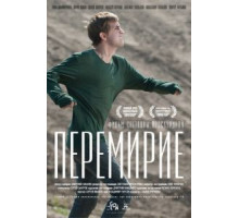 Перемирие (2010)