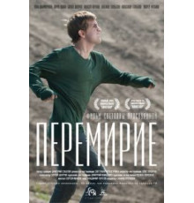 Перемирие (2010)