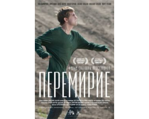 Перемирие  (фильм 2010) смотреть онлайн