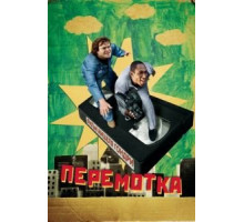 Перемотка (2008)