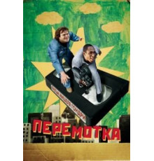Перемотка (2008)