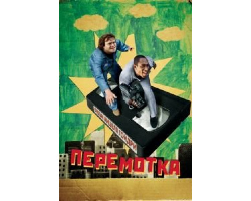 Перемотка  (фильм 2008) смотреть онлайн