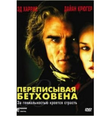 Переписывая Бетховена (2006)