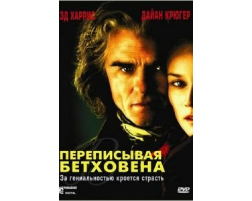 Переписывая Бетховена  (фильм 2006) смотреть онлайн
