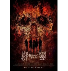 Переплетающиеся души (2019)