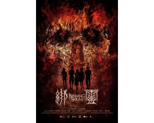 Переплетающиеся души  (фильм 2019) смотреть онлайн