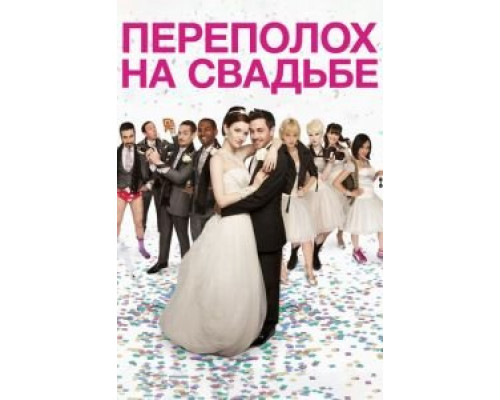 Переполох на свадьбе  (фильм 2012) смотреть онлайн