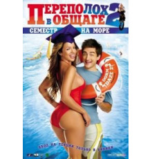 Переполох в общаге 2: Семестр на море (2006)