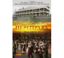 Переправа (2014)