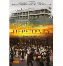 Переправа (2014)