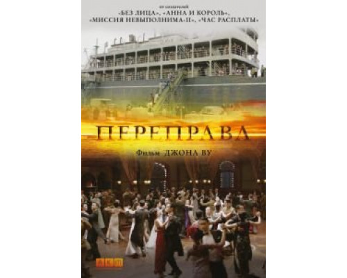 Переправа  (фильм 2014) смотреть онлайн