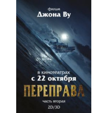 Переправа 2 (2015)