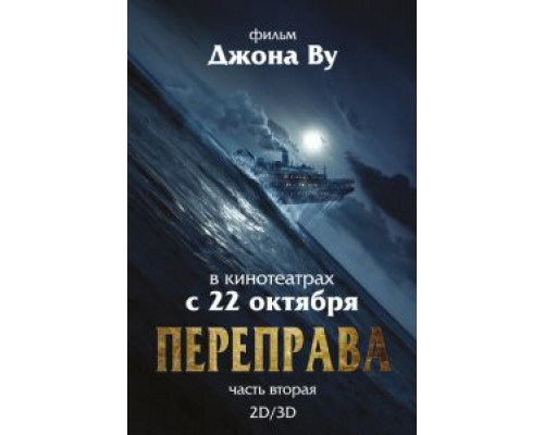 Переправа 2  (фильм 2015) смотреть онлайн