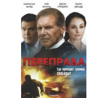 Переправа (2008)